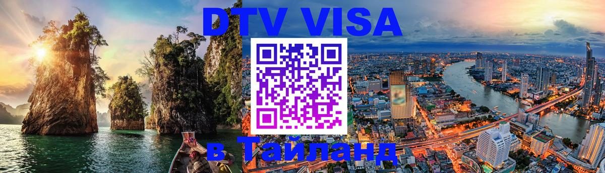 DTV Visa Thailand — прайс и условия, виза без дополнительных документов - 19.11.2025 