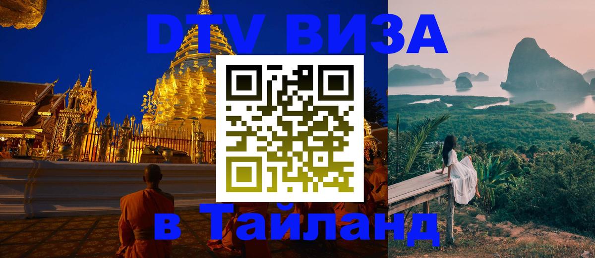 Долгосрочная виза DTV в Тайланд Пхеньян 