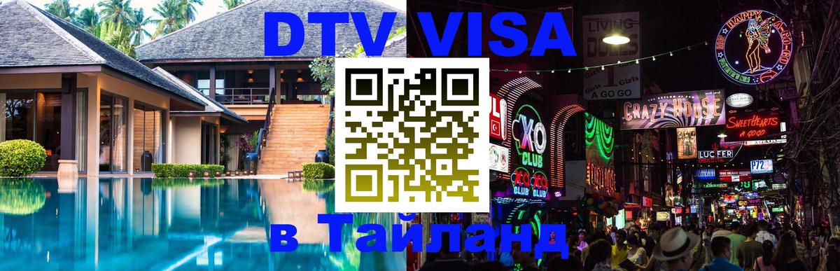 DTV Виза в Тайланд для россиян Пхеньян 
